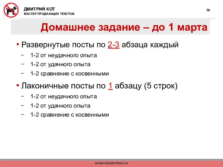 www.mastertext.ru Домашнее задание – до 1 марта Развернутые посты по 2-3 абзаца