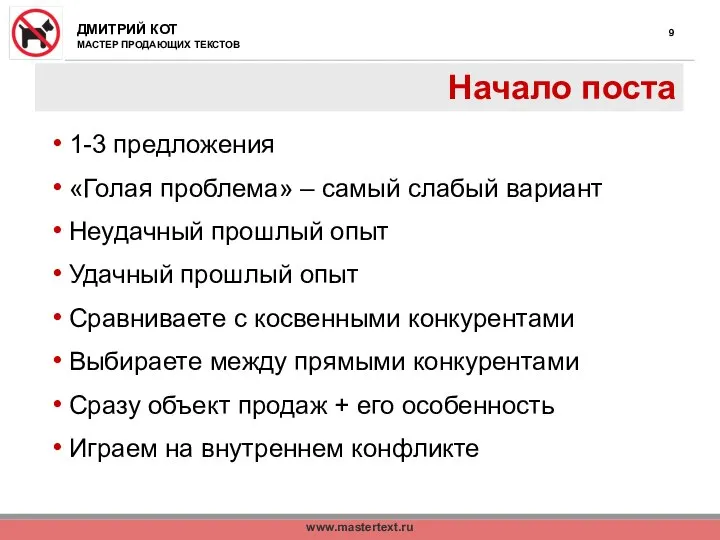 www.mastertext.ru Начало поста 1-3 предложения «Голая проблема» – самый слабый вариант Неудачный