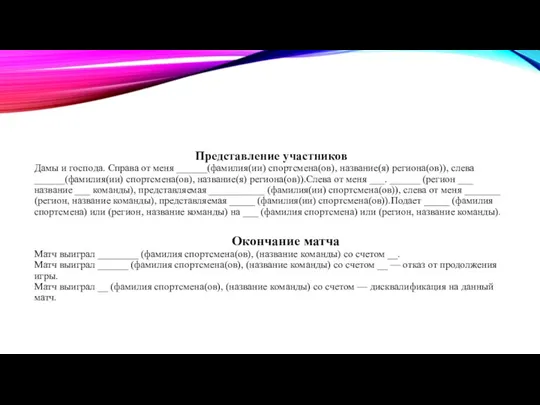 Представление участников Дамы и господа. Справа от меня ______(фамилия(ии) спортсмена(ов), название(я) региона(ов)),