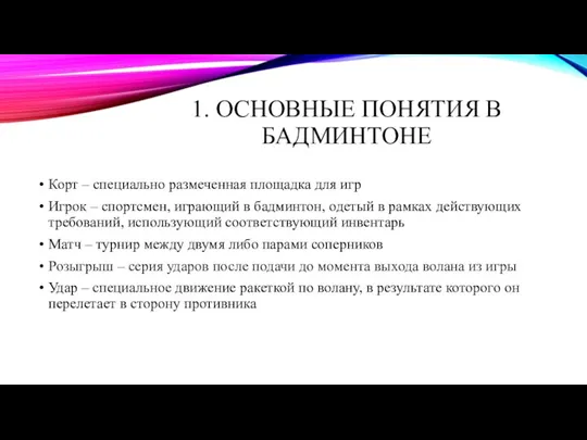 1. ОСНОВНЫЕ ПОНЯТИЯ В БАДМИНТОНЕ Корт – специально размеченная площадка для игр