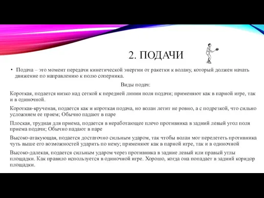 2. ПОДАЧИ Подача – это момент передачи кинетической энергии от ракетки к