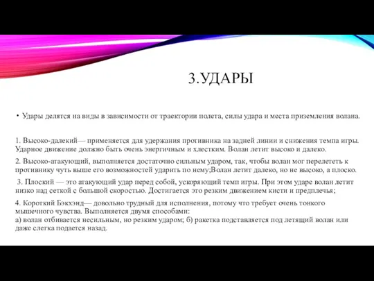 3.УДАРЫ Удары делятся на виды в зависимости от траектории полета, силы удара