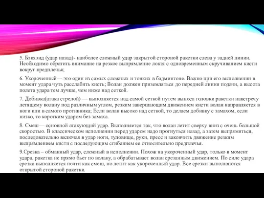 5. Бэкхэнд (удар назад)- наиболее сложный удар закрытой стороной ракетки слева у