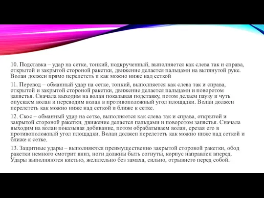 10. Подставка – удар на сетке, тонкий, подкрученный, выполняется как слева так