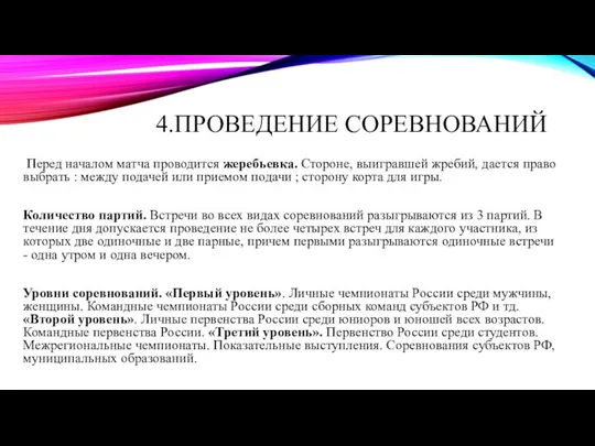 4.ПРОВЕДЕНИЕ СОРЕВНОВАНИЙ Перед началом матча проводится жеребьевка. Стороне, выигравшей жребий, дается право