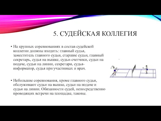 5. СУДЕЙСКАЯ КОЛЛЕГИЯ На крупных соревнованиях в состав судейской коллегии должны входить: