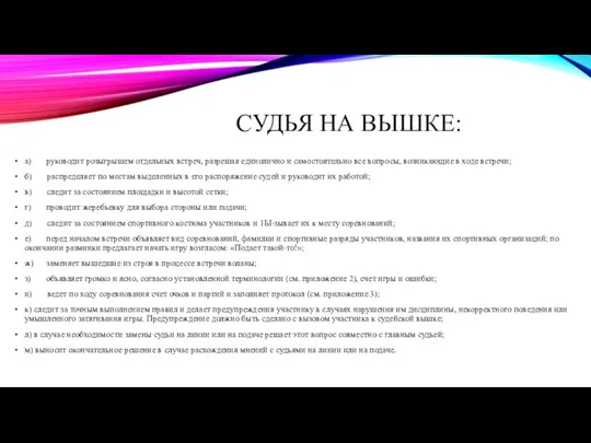 СУДЬЯ НА ВЫШКЕ: а) руководит розыгрышем отдельных встреч, разрешая единолично и самостоятельно