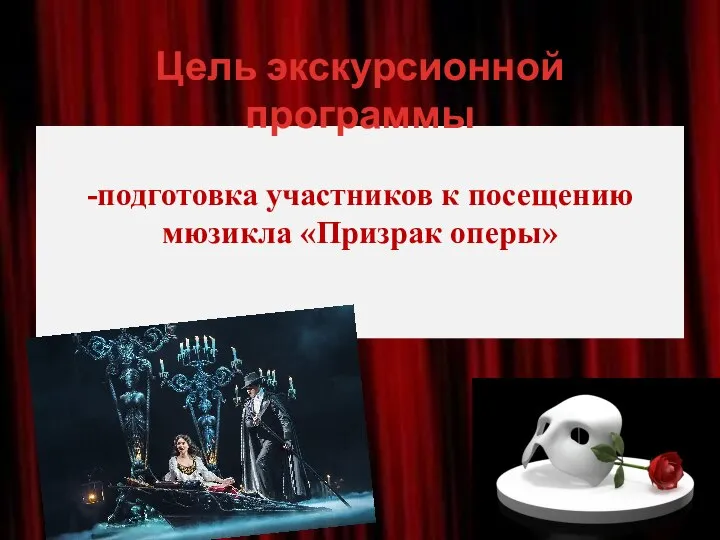 -подготовка участников к посещению мюзикла «Призрак оперы» Цель экскурсионной программы