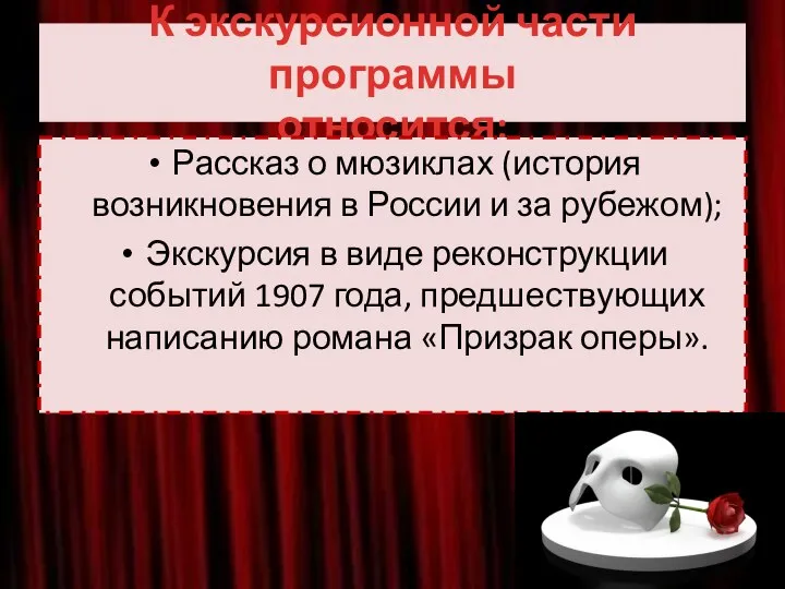 К экскурсионной части программы относится: Рассказ о мюзиклах (история возникновения в России