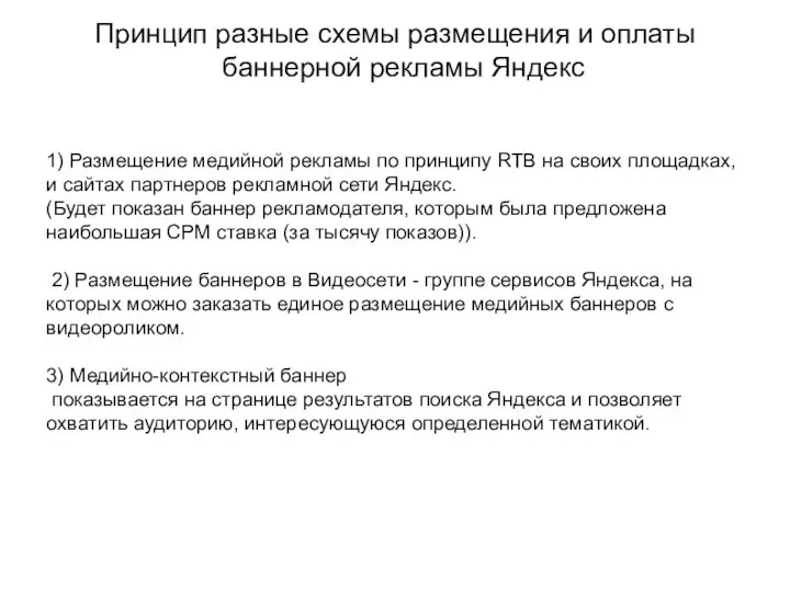 Принцип разные схемы размещения и оплаты баннерной рекламы Яндекс 1) Размещение медийной