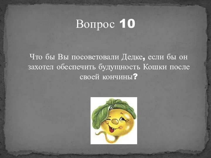 Что бы Вы посоветовали Дедке, если бы он захотел обеспечить будущность Кошки