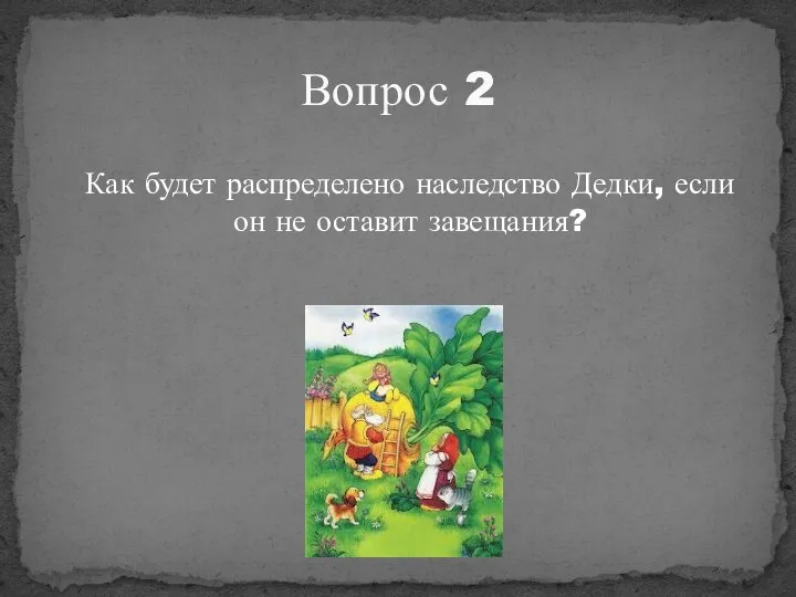 Как будет распределено наследство Дедки, если он не оставит завещания? Вопрос 2