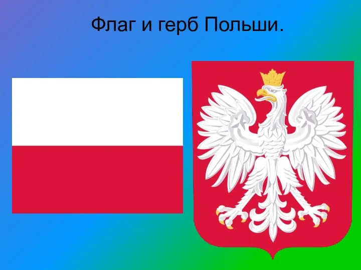 Флаг и герб Польши.