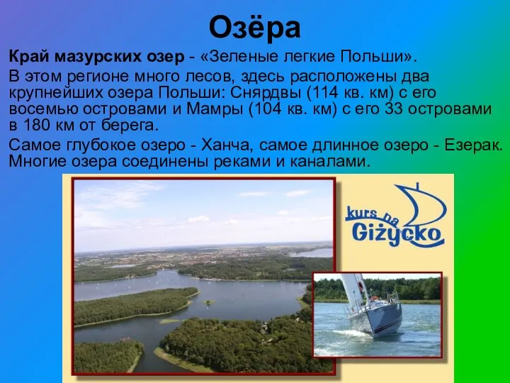Озёра Край мазурских озер - «Зеленые легкие Польши». В этом регионе много