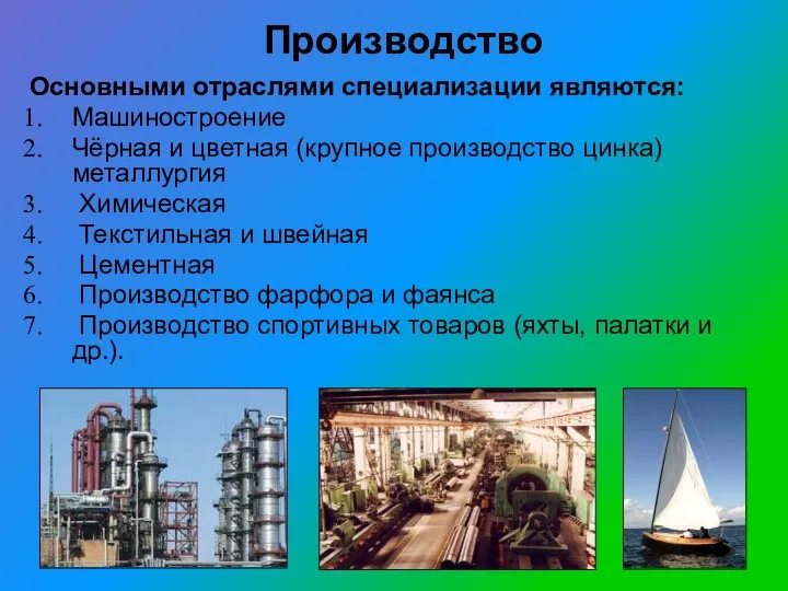 Производство Основными отраслями специализации являются: Машиностроение Чёрная и цветная (крупное производство цинка)