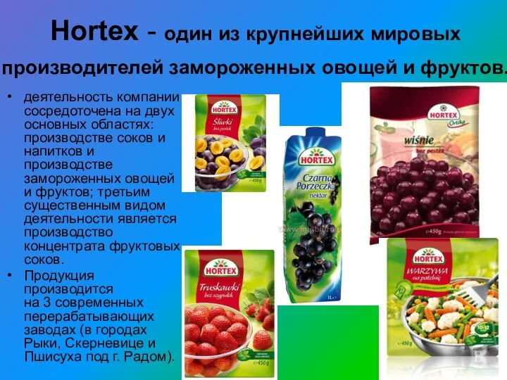 Hortex - oдин из крупнейших мировых производителей замороженных овощей и фруктов. деятельность