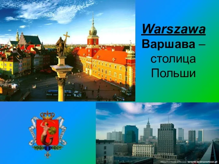 Warszawa Варшава – столица Польши