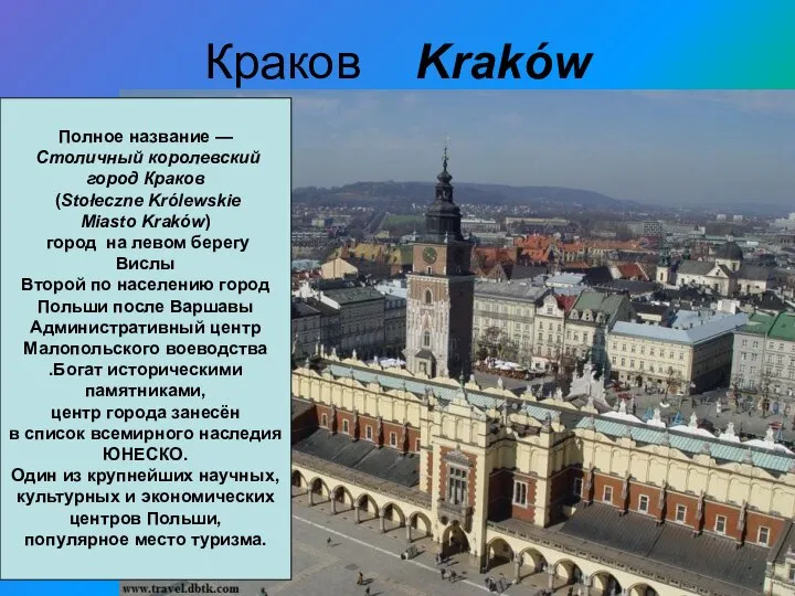 Краков Kraków Полное название — Столичный королевский город Краков (Stołeczne Królewskie Miasto