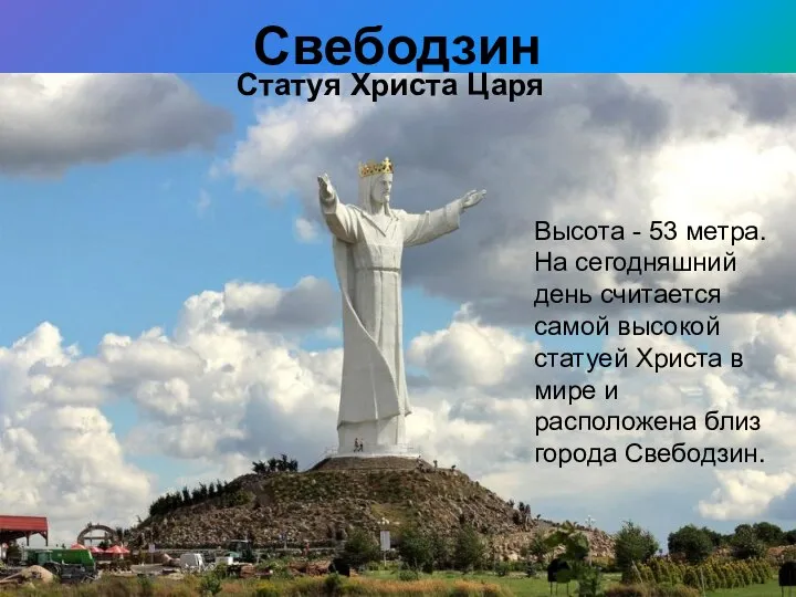 Свебодзин Статуя Христа Царя Высота - 53 метра. На сегодняшний день считается