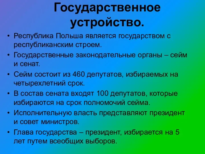 Государственное устройство. Республика Польша является государством с республиканским строем. Государственные законодательные органы