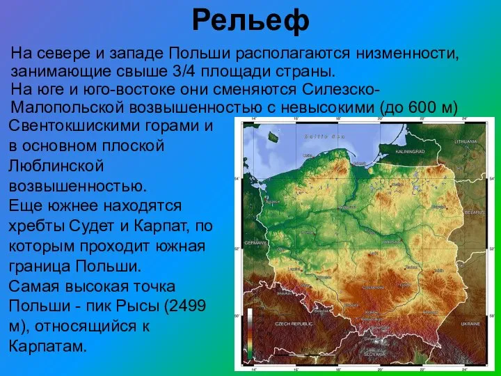 Рельеф Свентокшискими горами и в основном плоской Люблинской возвышенностью. Еще южнее находятся