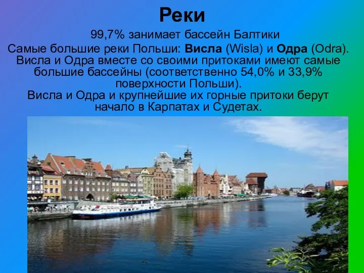 Реки 99,7% занимает бассейн Балтики Самые большие реки Польши: Висла (Wisla) и