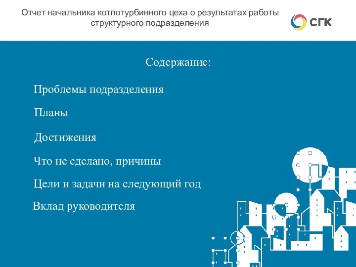 Проблемы подразделения Отчет начальника котлотурбинного цеха о результатах работы структурного подразделения Содержание: