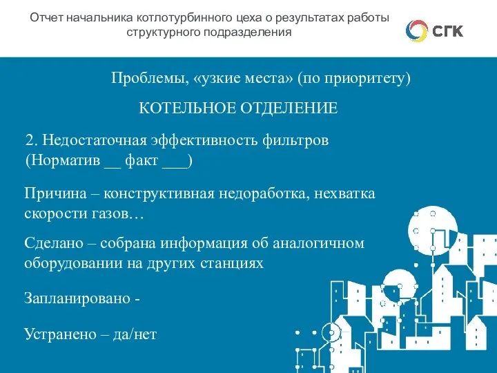 Отчет начальника котлотурбинного цеха о результатах работы структурного подразделения Проблемы, «узкие места»