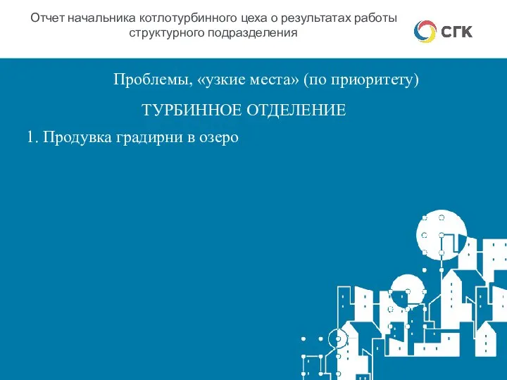 Отчет начальника котлотурбинного цеха о результатах работы структурного подразделения Проблемы, «узкие места»