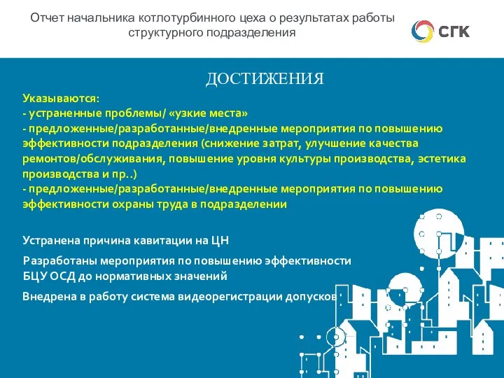 Отчет начальника котлотурбинного цеха о результатах работы структурного подразделения ДОСТИЖЕНИЯ Указываются: -