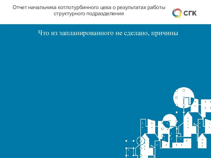 Отчет начальника котлотурбинного цеха о результатах работы структурного подразделения Что из запланированного не сделано, причины