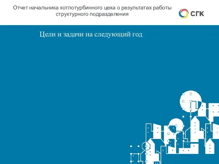 Отчет начальника котлотурбинного цеха о результатах работы структурного подразделения Цели и задачи на следующий год