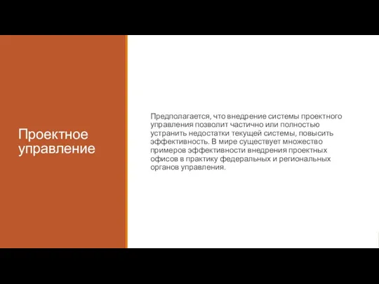 Проектное управление Предполагается, что внедрение системы проектного управления позволит частично или полностью