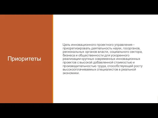 Приоритеты Цель инновационного проектного управления – приоретизировать деятельность науки, госорганов, региональных органов