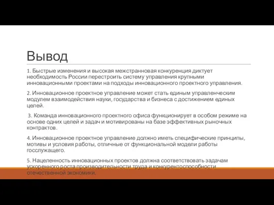 Вывод 1. Быстрые изменения и высокая межстранновая конкуренция диктует необходимость России перестроить