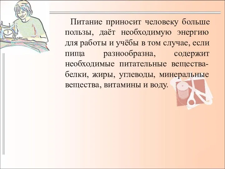 Питание приносит человеку больше пользы, даёт необходимую энергию для работы и учёбы