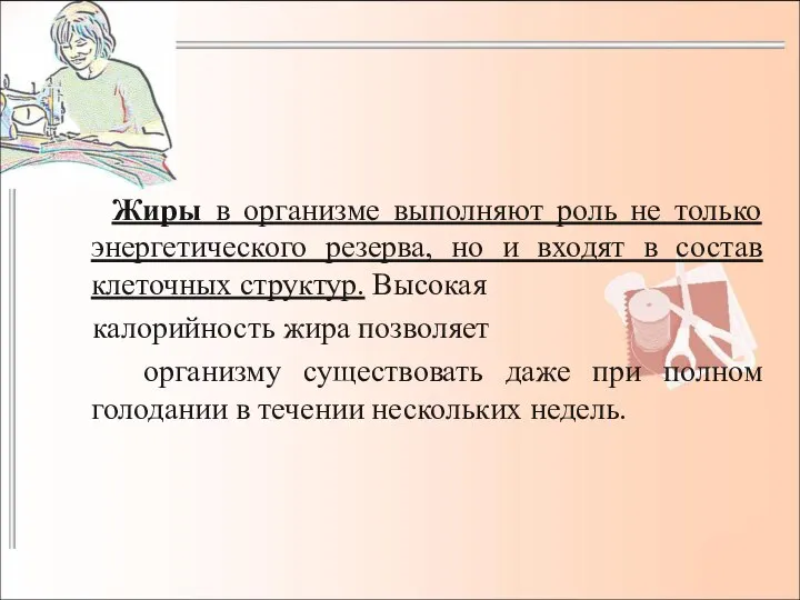 Жиры в организме выполняют роль не только энергетического резерва, но и входят