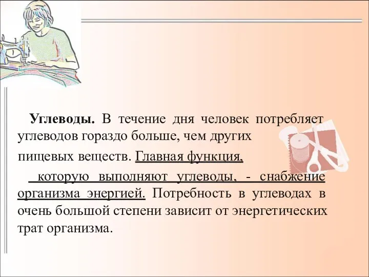 Углеводы. В течение дня человек потребляет углеводов гораздо больше, чем других пищевых