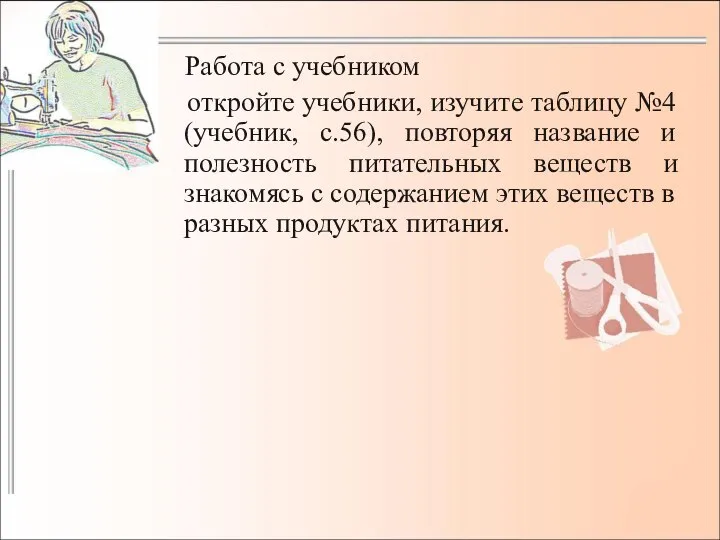 Работа с учебником откройте учебники, изучите таблицу №4 (учебник, с.56), повторяя название