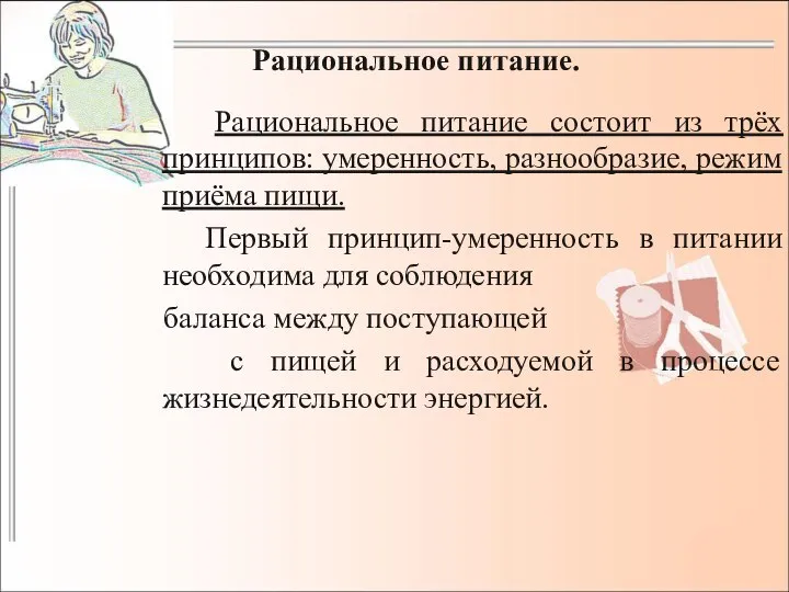 Рациональное питание. Рациональное питание состоит из трёх принципов: умеренность, разнообразие, режим приёма