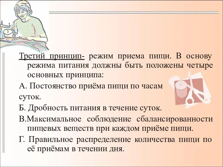 Третий принцип- режим приема пищи. В основу режима питания должны быть положены