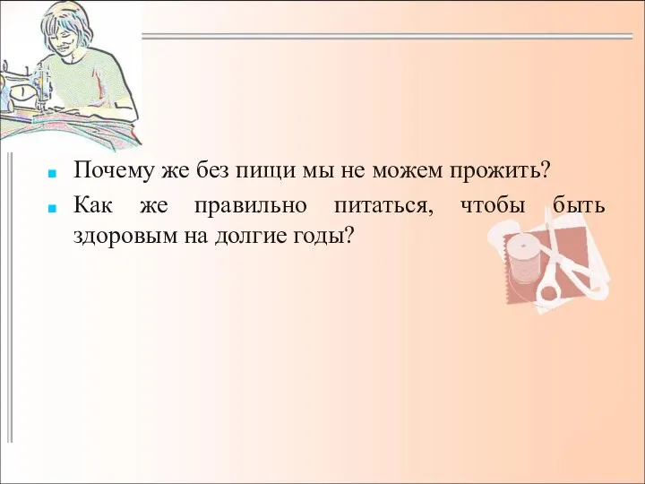 Почему же без пищи мы не можем прожить? Как же правильно питаться,