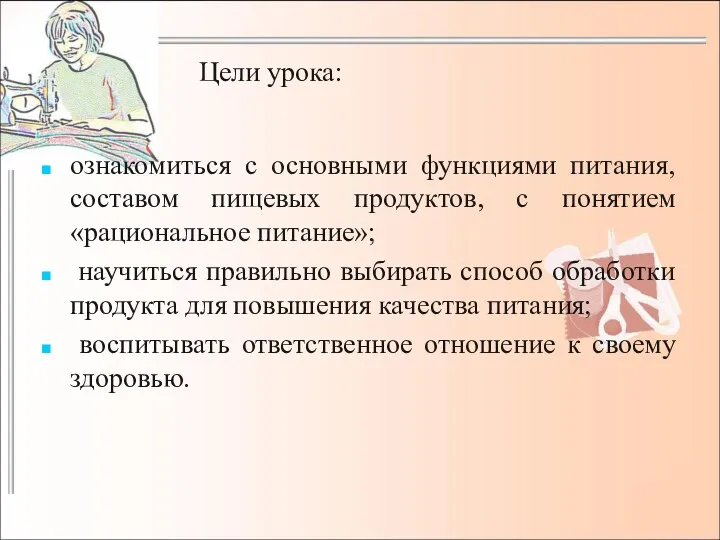 Цели урока: ознакомиться с основными функциями питания, составом пищевых продуктов, с понятием