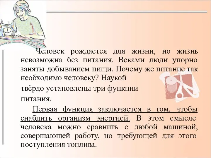 Человек рождается для жизни, но жизнь невозможна без питания. Веками люди упорно