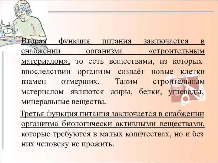 Вторая функция питания заключается в снабжении организма «строительным материалом», то есть веществами,