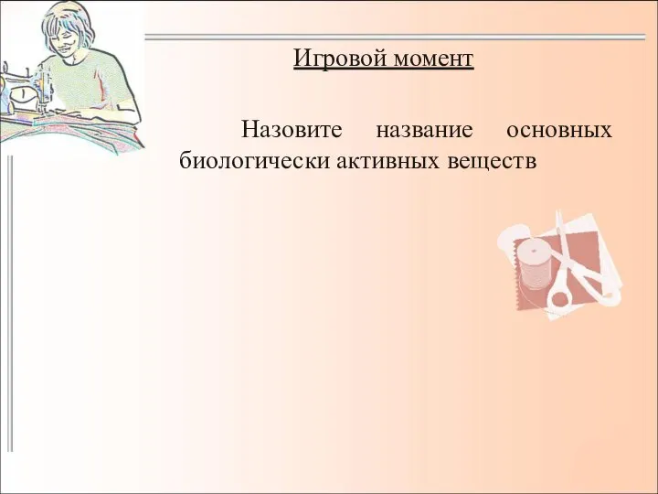 Игровой момент Назовите название основных биологически активных веществ