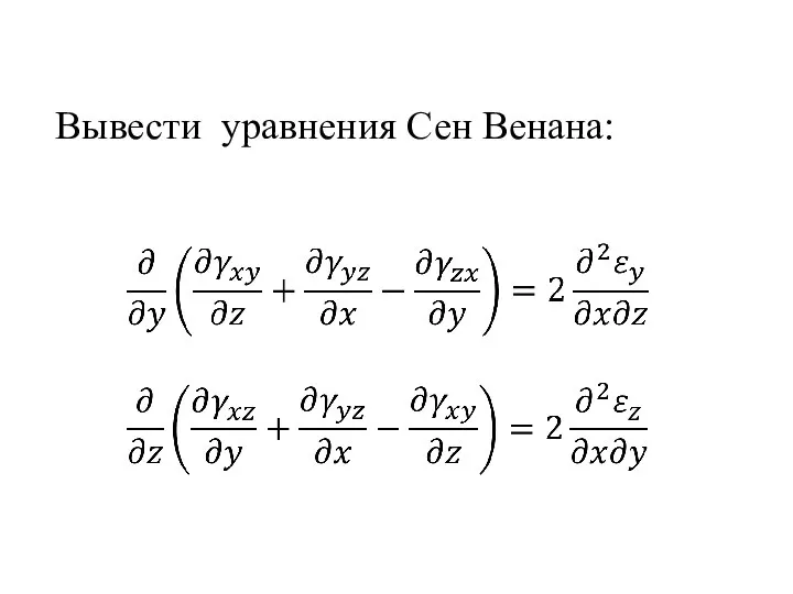 Вывести уравнения Сен Венана: