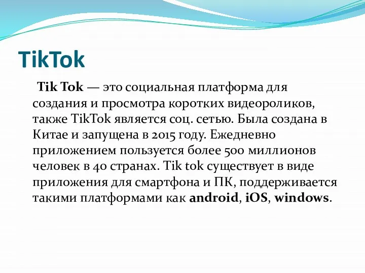 TikTok Tik Tok — это социальная платформа для создания и просмотра коротких