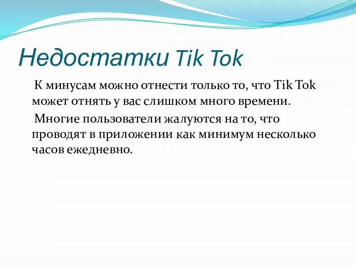 Недостатки Tik Tok К минусам можно отнести только то, что Tik Tok