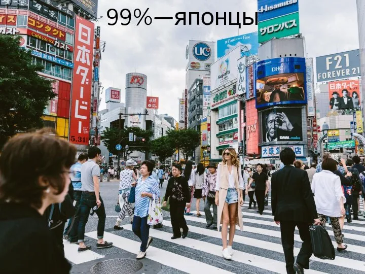 99%—японцы